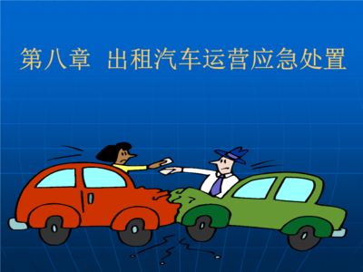 出租汽車運營應急處置指南