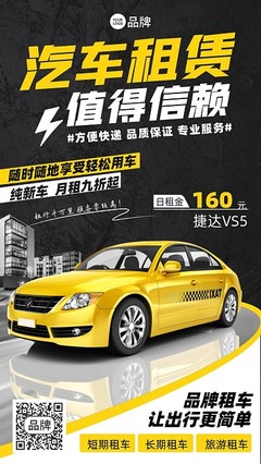 “即刻出發”汽車租賃海報在線設計 圖司機帶你駛向便捷旅程